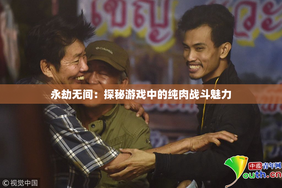 永劫无间：探秘游戏中的纯肉战斗魅力