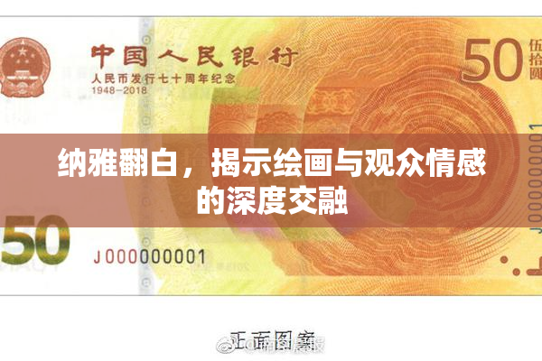 纳雅翻白，揭示绘画与观众情感的深度交融