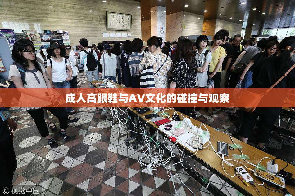 成人高跟鞋与AV文化的碰撞与观察