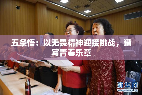 五条悟：以无畏精神迎接挑战，谱写青春乐章