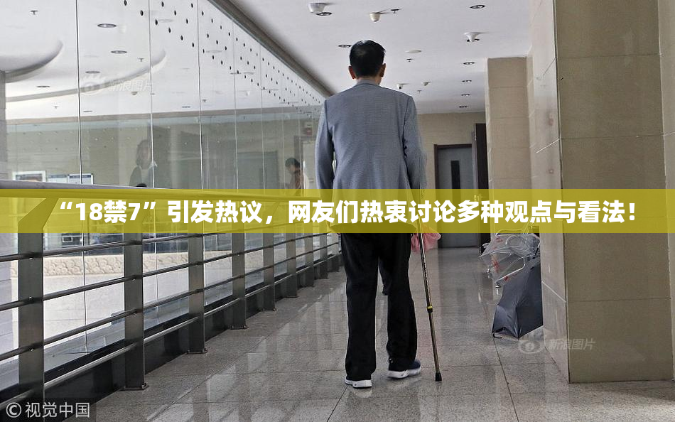 “18禁7”引发热议，网友们热衷讨论多种观点与看法！