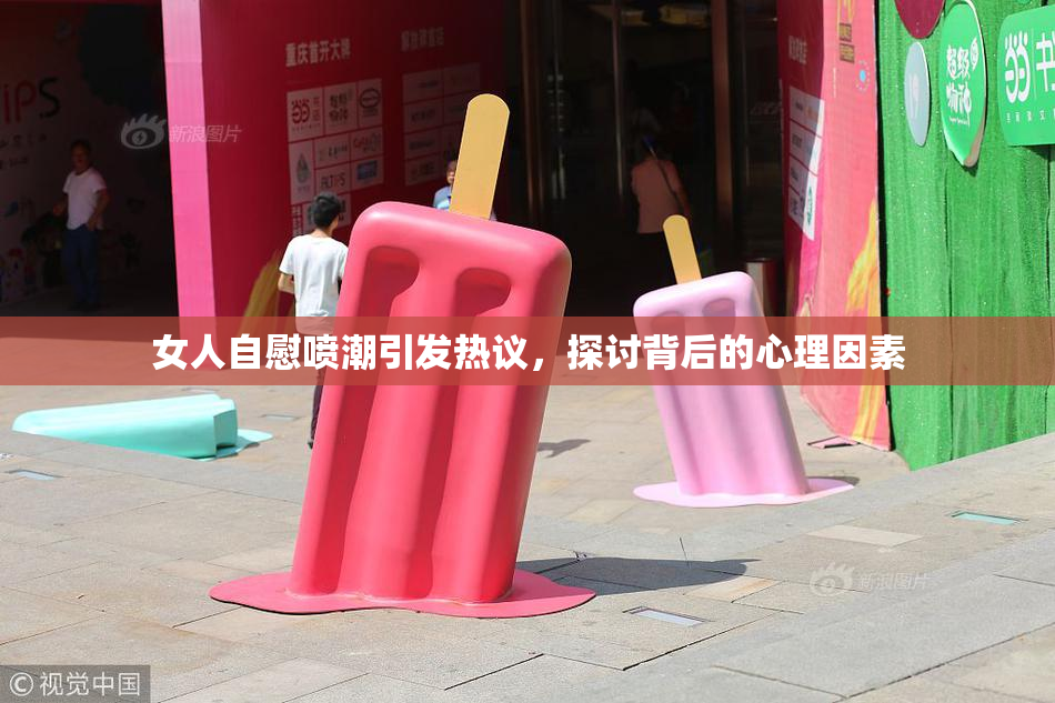 女人自慰喷潮引发热议，探讨背后的心理因素