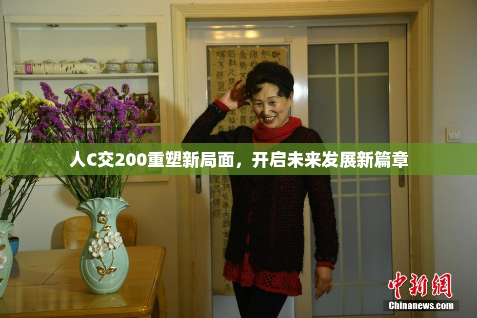人C交200重塑新局面，开启未来发展新篇章