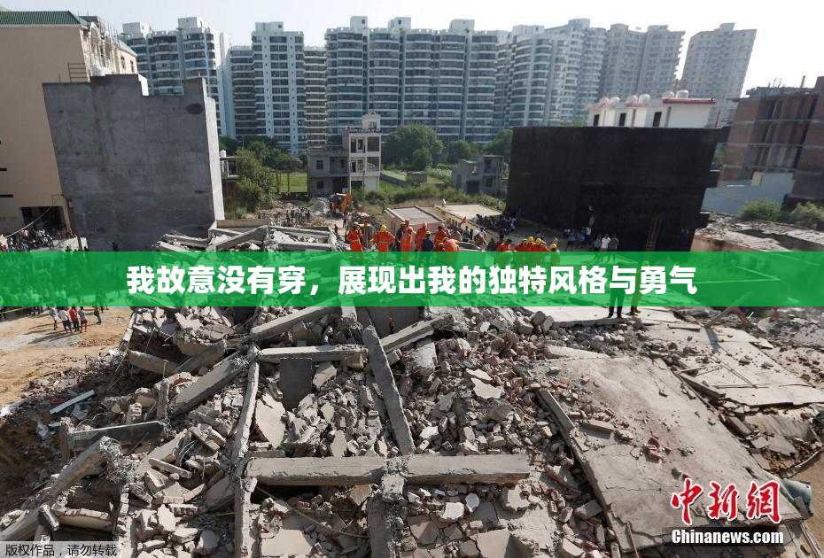 我故意没有穿，展现出我的独特风格与勇气
