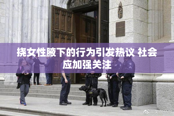 挠女性腋下的行为引发热议 社会应加强关注
