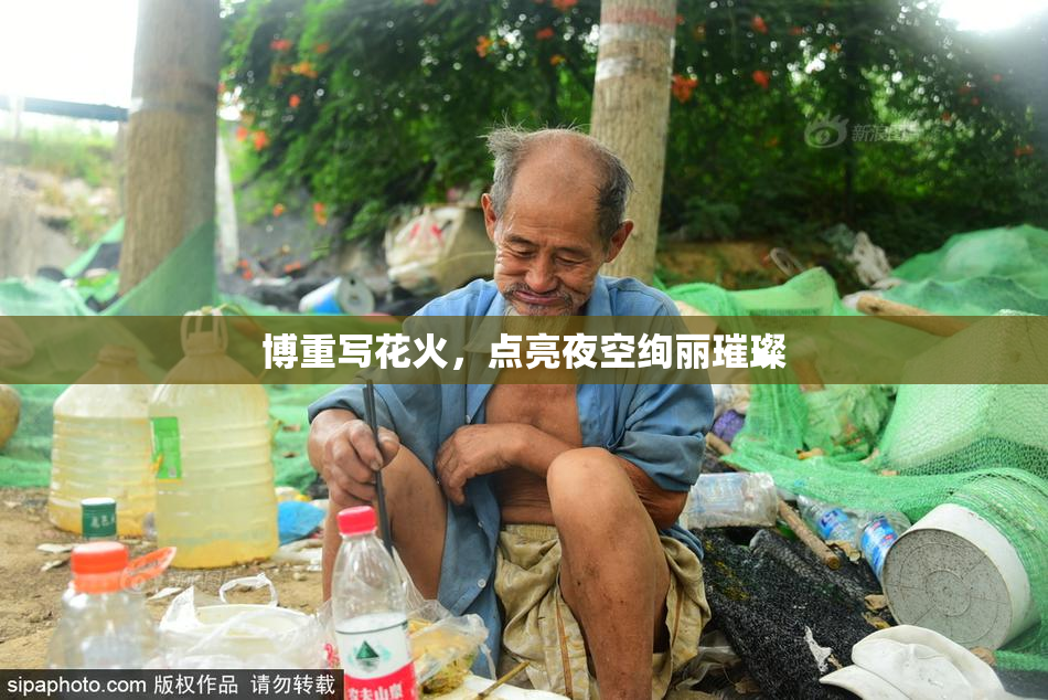 博重写花火，点亮夜空绚丽璀璨
