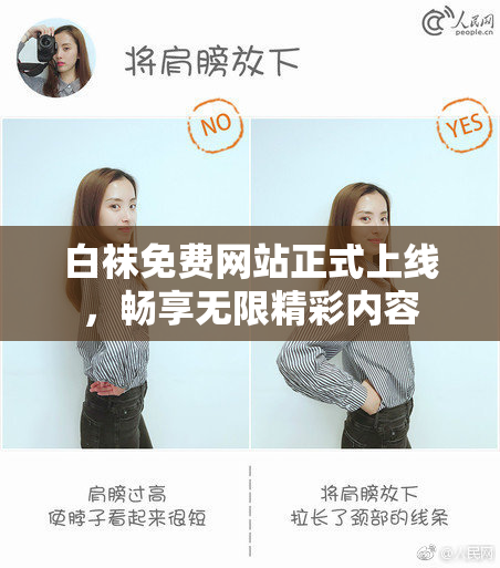 白袜免费网站正式上线，畅享无限精彩内容