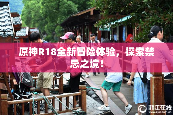 原神R18全新冒险体验，探索禁忌之境！