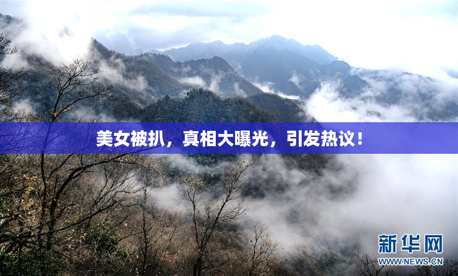 美女被扒，真相大曝光，引发热议！