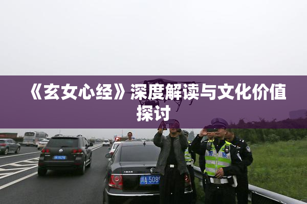 《玄女心经》深度解读与文化价值探讨
