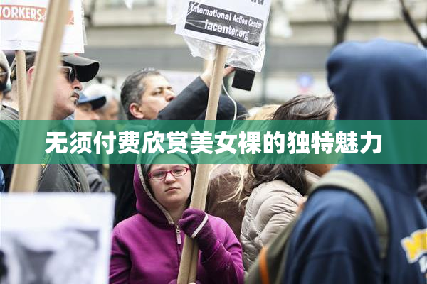 无须付费欣赏美女裸的独特魅力