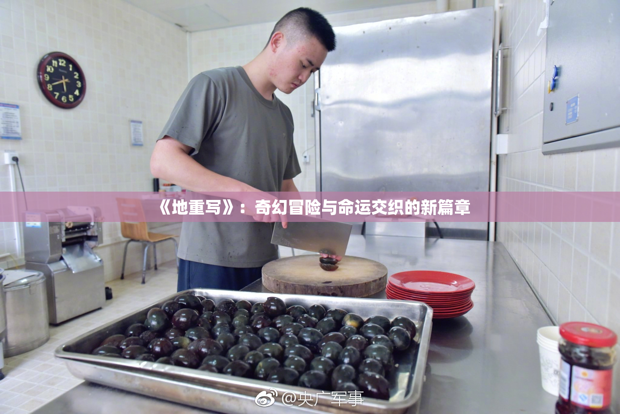 《地重写》：奇幻冒险与命运交织的新篇章