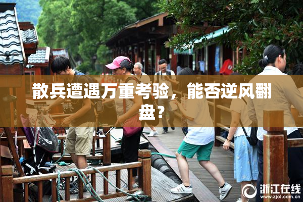 散兵遭遇万重考验，能否逆风翻盘？