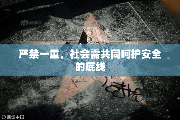 严禁一重，社会需共同呵护安全的底线