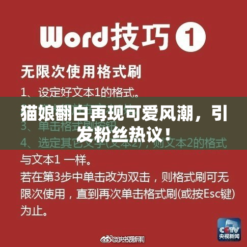 猫娘翻白再现可爱风潮，引发粉丝热议！