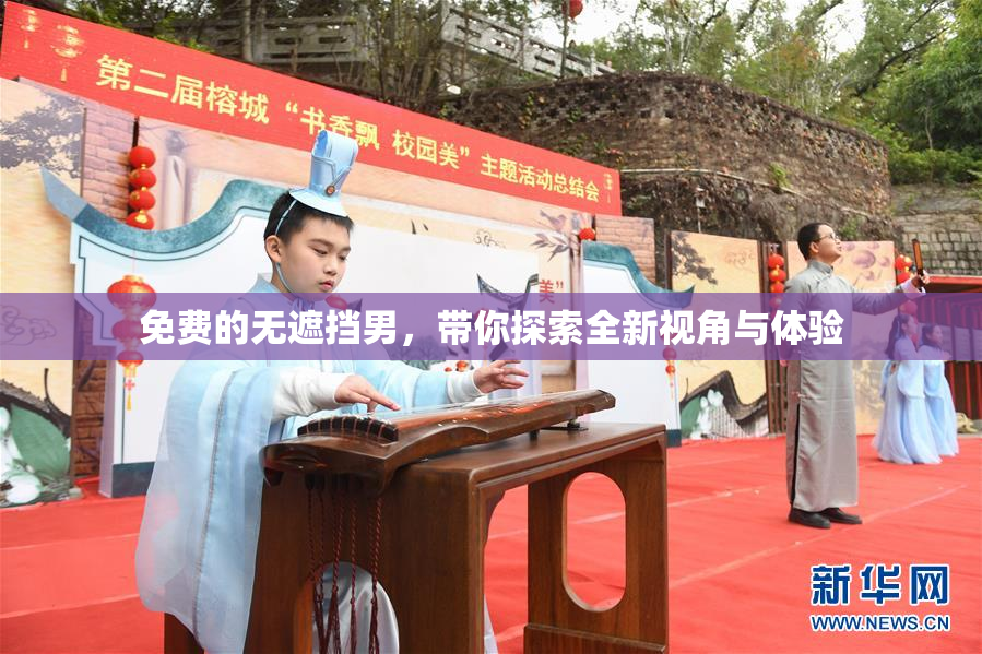 免费的无遮挡男，带你探索全新视角与体验