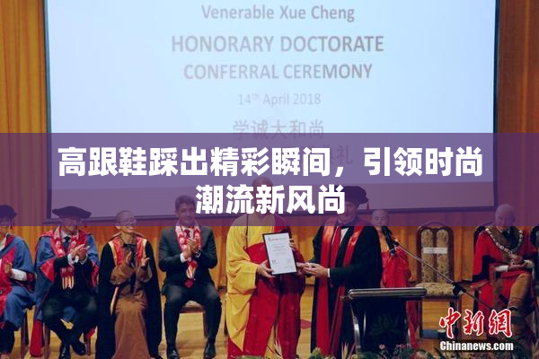 高跟鞋踩出精彩瞬间，引领时尚潮流新风尚