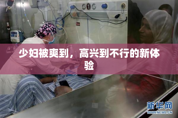少妇被爽到，高兴到不行的新体验