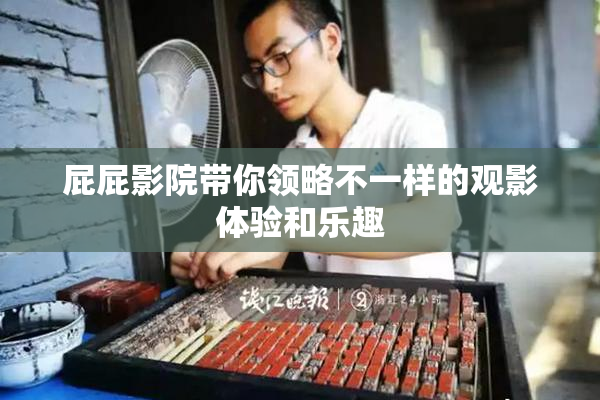 屁屁影院带你领略不一样的观影体验和乐趣