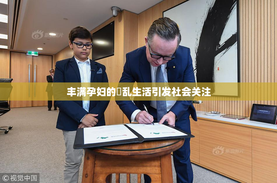 丰满孕妇的婬乱生活引发社会关注
