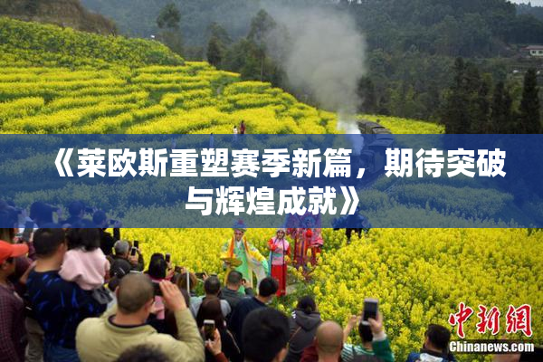 《莱欧斯重塑赛季新篇，期待突破与辉煌成就》