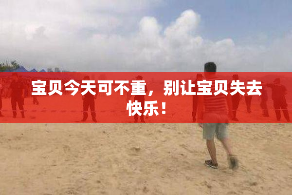 宝贝今天可不重，别让宝贝失去快乐！
