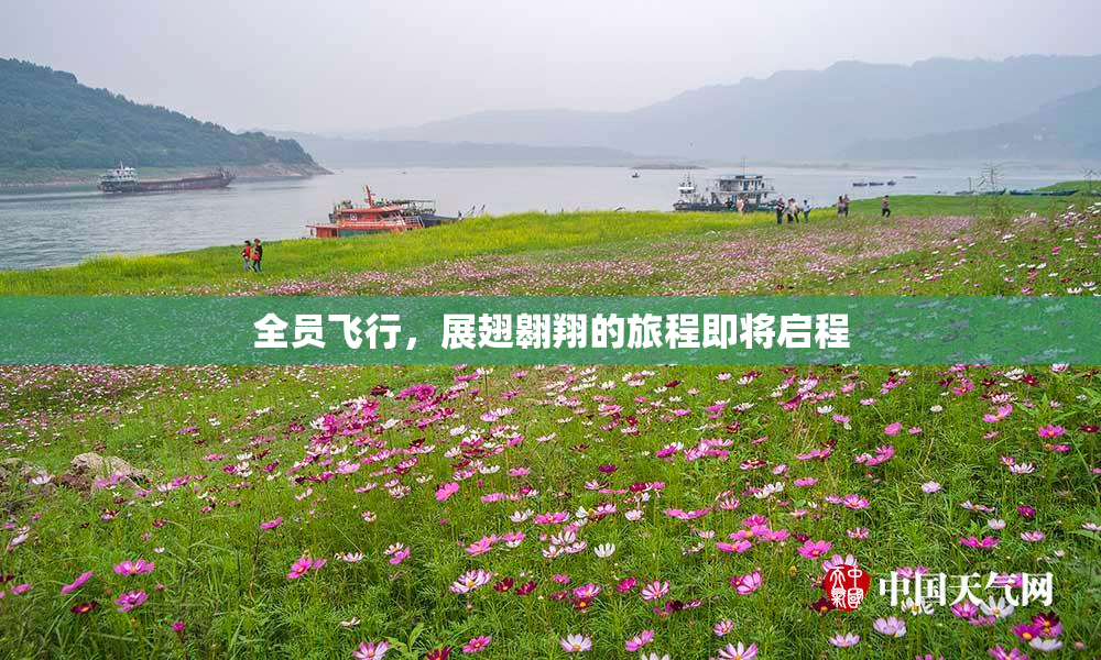 全员飞行，展翅翱翔的旅程即将启程