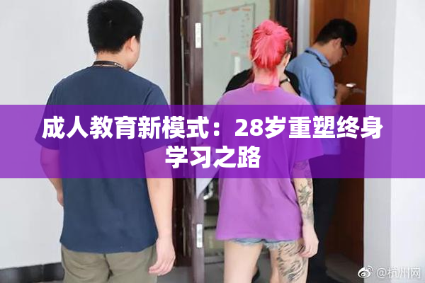 成人教育新模式：28岁重塑终身学习之路