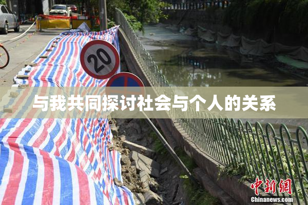 与我共同探讨社会与个人的关系