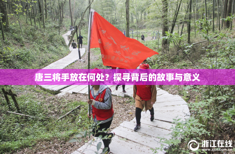 唐三将手放在何处？探寻背后的故事与意义