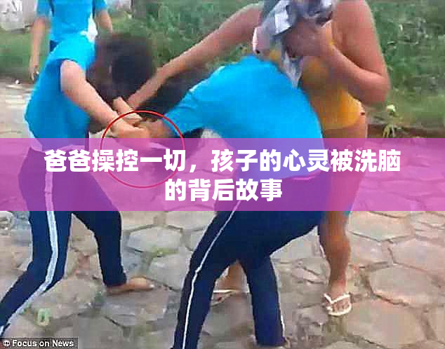 爸爸操控一切，孩子的心灵被洗脑的背后故事