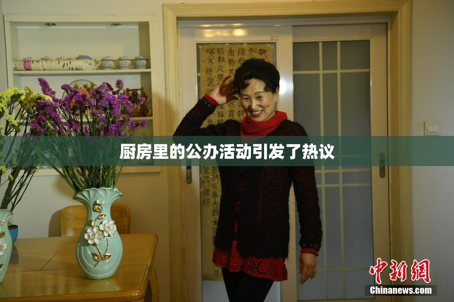厨房里的公办活动引发了热议