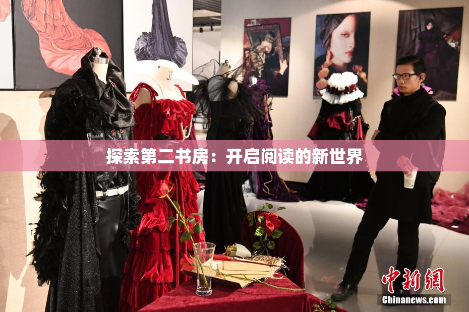 探索第二书房：开启阅读的新世界