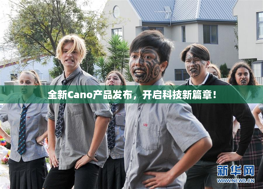 全新Cano产品发布，开启科技新篇章！