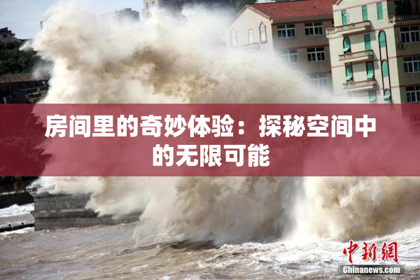 房间里的奇妙体验：探秘空间中的无限可能