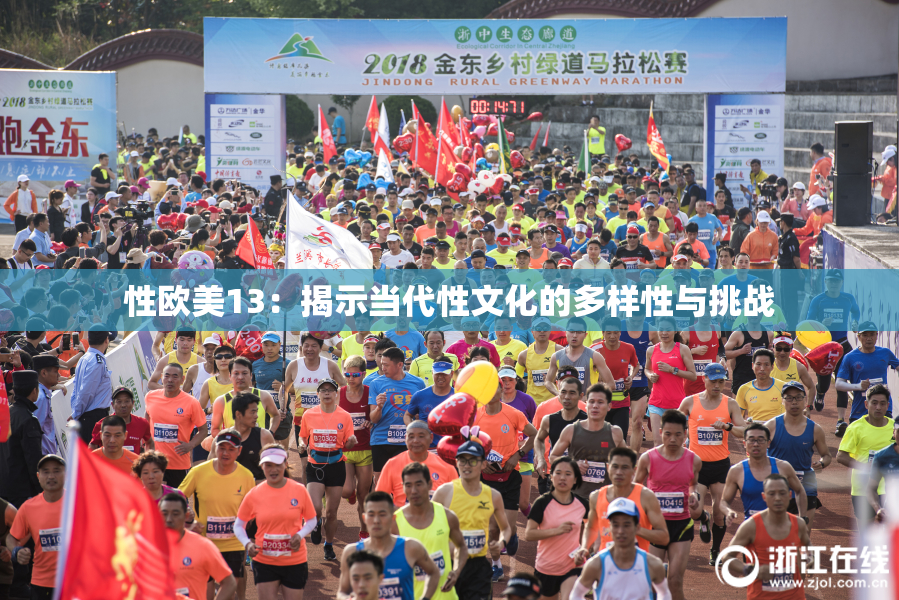性欧美13：揭示当代性文化的多样性与挑战