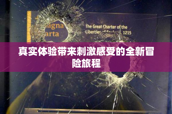 真实体验带来刺激感受的全新冒险旅程