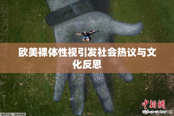 欧美裸体性视引发社会热议与文化反思
