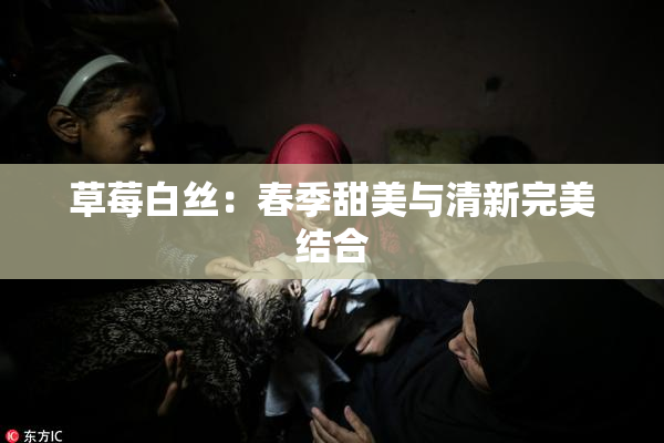 草莓白丝：春季甜美与清新完美结合