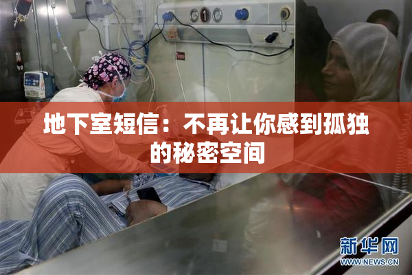 地下室短信：不再让你感到孤独的秘密空间