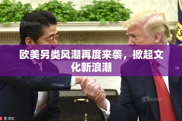 欧美另类风潮再度来袭，掀起文化新浪潮