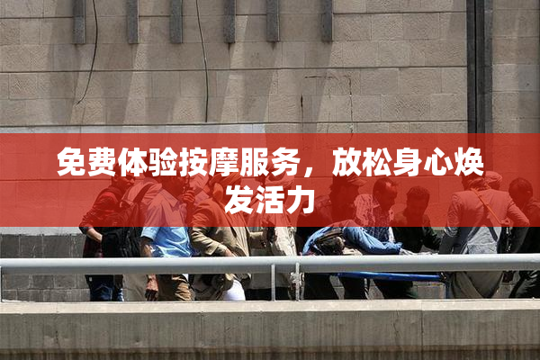 免费体验按摩服务，放松身心焕发活力