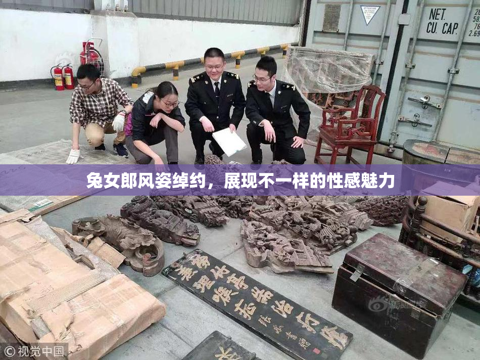兔女郎风姿绰约，展现不一样的性感魅力