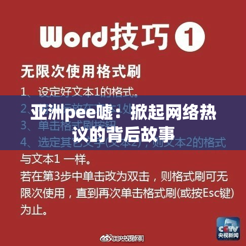 亚洲pee嘘：掀起网络热议的背后故事