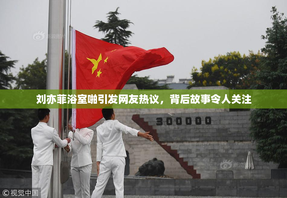 刘亦菲浴室啪引发网友热议，背后故事令人关注