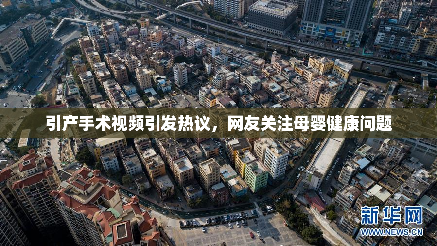引产手术视频引发热议，网友关注母婴健康问题