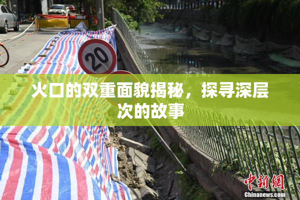 火口的双重面貌揭秘，探寻深层次的故事