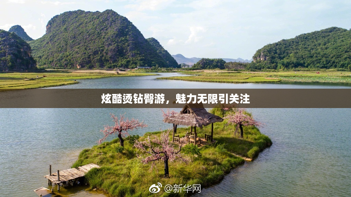 炫酷烫钻臀游，魅力无限引关注