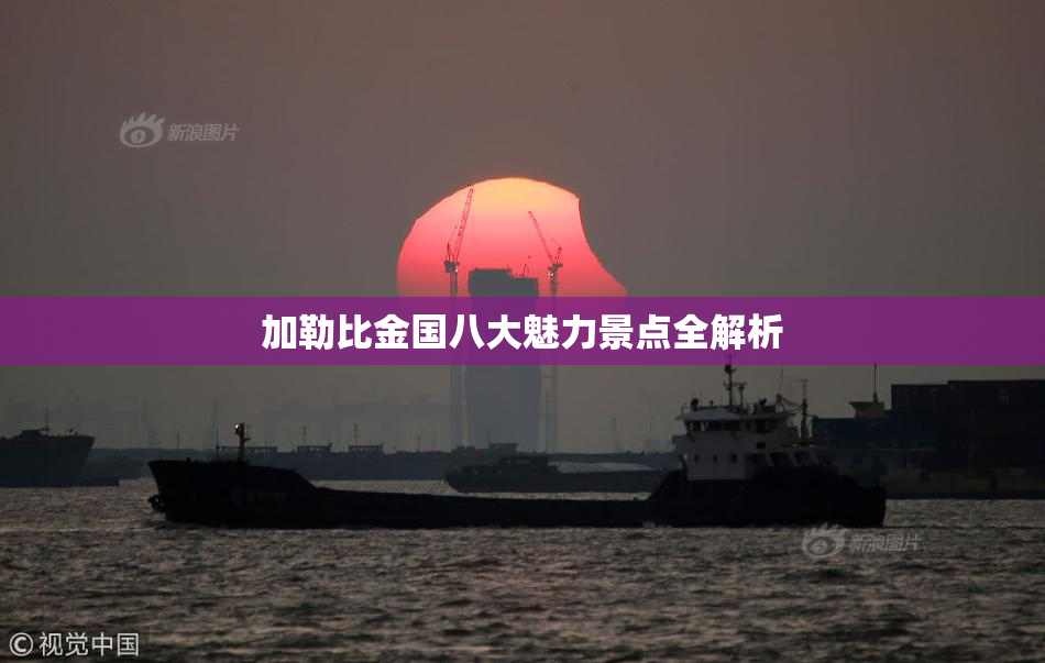 加勒比金国八大魅力景点全解析