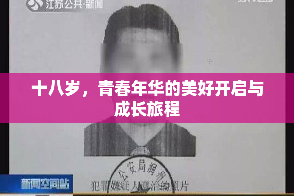 十八岁，青春年华的美好开启与成长旅程